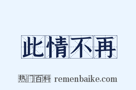此情不再是什么意思的图片